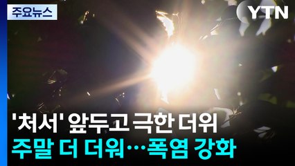 [날씨] 서울 다시 폭염경보...삼척 신기 38℃,  서울 노원 35℃ / YTN