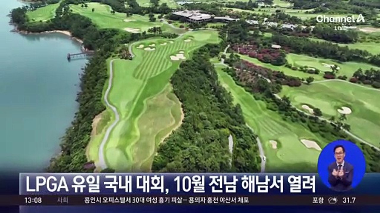 LPGA 유일 국내 대회, 10월 전남 해남서 열려