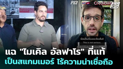แฉ "ไมเคิล อัลฟาโร" ที่แท้เป็นสแกมเมอร์ ไร้ความน่าเชื่อถือ | เที่ยงทันข่าว | 22 ส.ค. 68