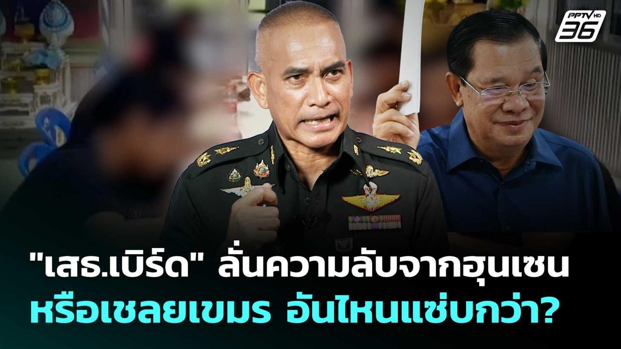 "เสธ.เบิร์ด" ลั่นความลับจากฮุนเซนหรือเชลยกัมพูช...