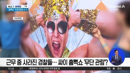 근무 중 사라진 경찰들…싸이 흠뻑쇼 ‘무단 관람’?
