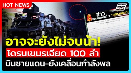 Highlight | อาจจะยังไม่จบน้า! โดรนเขมรเฉียด 100 ลำ บินชายแดน-เคลื่อนกำลังพล| PPTV News | 22 ส.ค. 68
