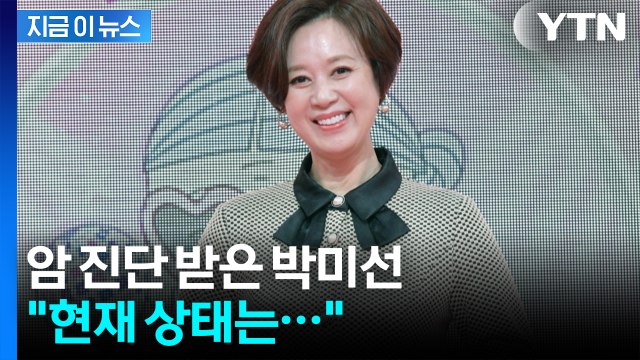 '방송 활동' 전면 중단한 박미선...유방암 투병 중 [지금이뉴스] / YTN