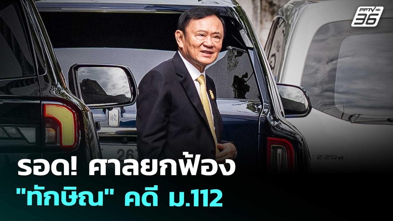 รอด! ศาลยกฟ้อง "ทักษิณ" คดี ม.112 | เที่ยงทันข่าว | 22 ส.ค. 68
