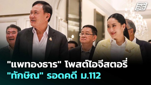 แพทองธาร โพสต์ไอจีสตอรี่ ทักษิณ รอดคดี ม.112 | เที่ยงทันข่าว | 22 ส.ค. 68