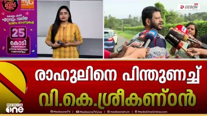 'വി.കെ. ശ്രീകണ്ഠൻ പറഞ്ഞത് കോൺ​ഗ്രസ് നിലപാടല്ല,  ശ്രദ്ധക്കുറവ് കൊണ്ട് വന്നൊരു വാക്കായിരിക്കാം'