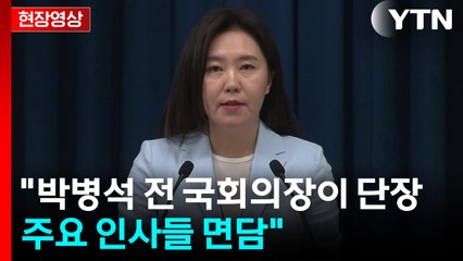 [현장영상+] 대통령실, 중국 특사 발표 "박병석 전 국회의장이 단장...주요 인사들 면담" / YTN