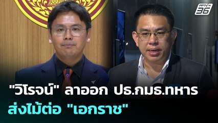 "วิโรจน์" ลาออก ปธ.กมธ.ทหาร ส่งไม้ต่อ "เอกราช" | เที่ยงทันข่าว | 22 ส.ค. 68