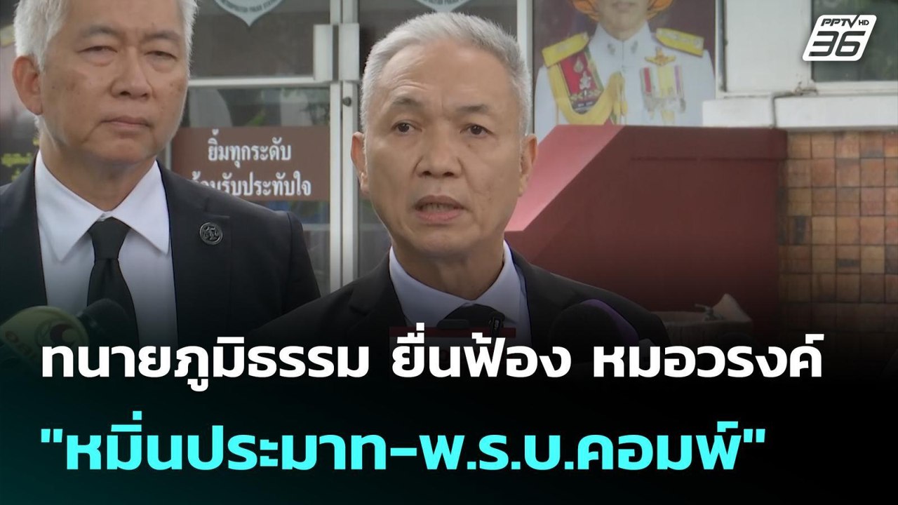 ทนายภูมิธรรม ยื่นฟ้อง หมอวรงค์ "หมิ่นประมาท-พ.ร...