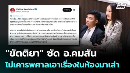 "ขัตติยา" ซัด อ.คมสัน ไม่เคารพศาลเอาเรื่องในห้องมาเล่า | เที่ยงทันข่าว | 22 ส.ค. 68