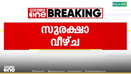 പാർലമെന്റിൽ സുരക്ഷാ വീഴ്ച; മതിൽ ചാടി കടന്ന് ഒരാൾ  പാർലമെന്റ് പരിസരത്ത് പ്രവേശിച്ചു