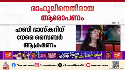 രാഹുലിനെതിരായ വെളിപ്പെടുത്തലിന് പിന്നാലെ സൈബര്‍ ആക്രമണം; പരാതിയുമായി ഹണി ഭാസ്കര്‍