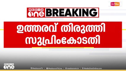 തെരുവുനായകളെ സുരക്ഷാ കേന്ദ്രത്തിലാക്കണമെന്ന ഉത്തരവ് തിരുത്തി സുപ്രിംകോടതി