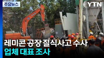 경찰, 순천 레미콘 공장 질식사고 수사...업체 대표 조사 / YTN