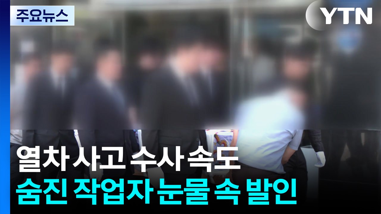 경찰, 열차 사고 수사 속도...숨진 작업자 눈물 속 발인 / YTN