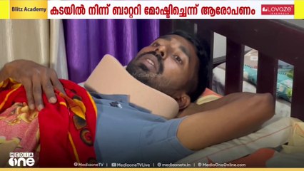 കടയിൽ നിന്ന് ബാറ്ററി മോഷ്ടിച്ചെന്ന് ആരോപണം; യുവാവിന് പൊലീസിന്റെ മർദനം