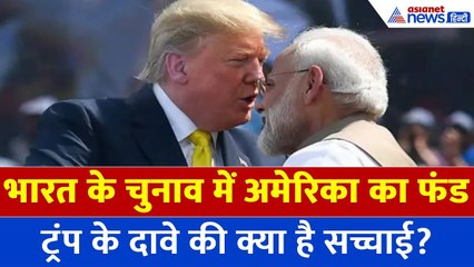 Donald Trump ने भारत के चुनाव के लिए दिए 182 CR? अमेरिकी दूतावास ने खोला कच्चा चिठ्ठा