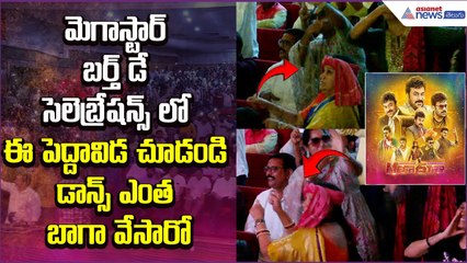 మెగాస్టార్ బర్త్ డే సెలెబ్రేషన్స్ లో ఈ పెద్దావిడ చూడండి డాన్స్ ఎంత బాగా వేసారో | Asianet News Telugu