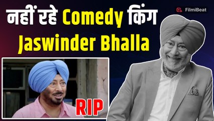 Jaswinder Bhalla No More: नहीं रहे पंजाब के Comedy King...जसविंदर भल्ला का 65 उम्र में हुआ निधन!