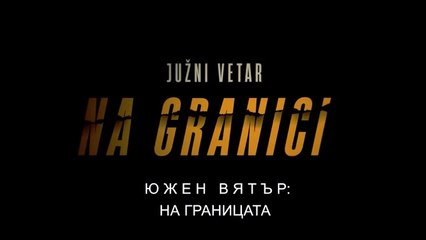 Южен Вятър На Границата 1 Епизод 5