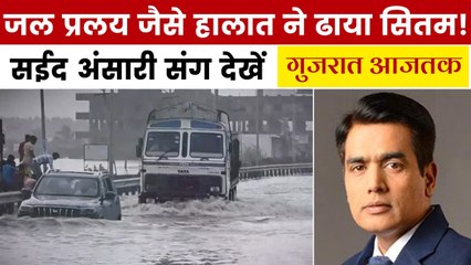 भावनगर टू जामनगर सैलाब से हाहाकार! देखें गुजरात आजतक