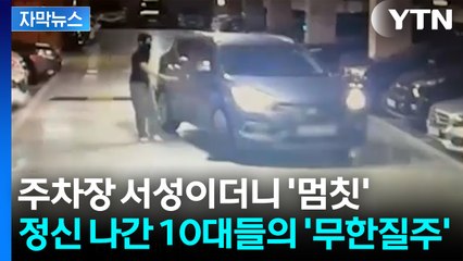 [자막뉴스] "차가 비틀거려요" 따라가 보니...'무면허' 10대 무리의 기행 / YTN