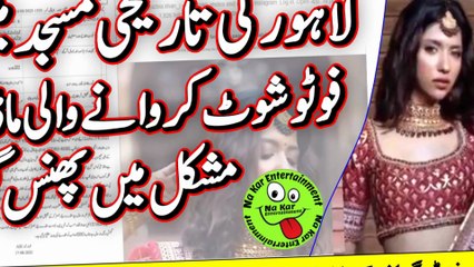 Wazir Khan Mosque photoshoot: FIR لاہورکی تاریخی مسجد میں فوٹوشوٹ کروانے والی ماڈل مشکل میں پھنس گئی