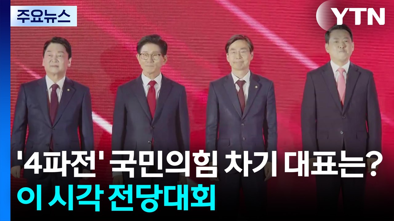 '4파전' 국민의힘 차기 대표는?...이 시각 전당대회 / YTN