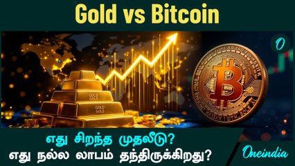 Gold VS Bitcoin எது சிறந்த முதலீடு? | எது நல்ல லாபம் தந்திருக்கிறது?