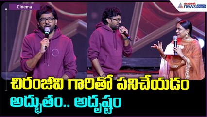 Mega Star Chiranjeevi 70th Birthday: చిరంజీవి గారితో పనిచేయడం అద్భుతం.. అదృష్టం | Director Vasishta