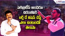 సెలెబ్రిటీస్ అందరూ చిరంజీవికి బర్త్ డే విషెస్ చెప్తే ఎలా ఉంటుందో తెలుసాMimicry | Asianet News Telugu