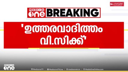 'കേരള സർവകലാശാലയിൽ അച്ചടക്കം ഉറപ്പാക്കാനുള്ള ഉത്തരവാദിത്തം വി. സിക്ക് '
