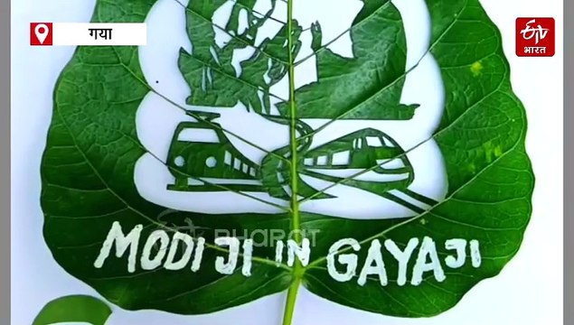 मधुरेंद्र कुमार ने पीपल की पत्तियों पर उकेरी PM मोदी की तस्वीर, लिखा ' Welcome Modi Ji In Gaya Ji'