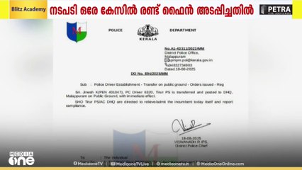 ഒരേ കേസിൽ രണ്ട് ഫൈൻ അടപ്പിച്ചെന്ന  പരാതിയിൽ പൊലീസുകാരനെതിരെ നടപടി...