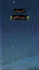 Darood sharif | Darood | Jumma Mubarak Darood e Ibrahimi | Jumma Mubarak#islam #darood #jummamubarak #foryou #1millionaudition