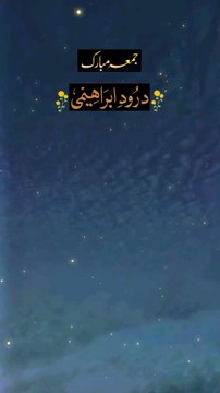 Darood sharif | Darood | Jumma Mubarak Darood e Ibrahimi | Jumma Mubarak#islam #darood #jummamubarak #foryou #1millionaudition