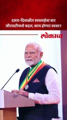 जीएसटीमध्ये मोठे बदल? ५ टक्के आणि १८ टक्के असे दोनच टप्पे राहणार