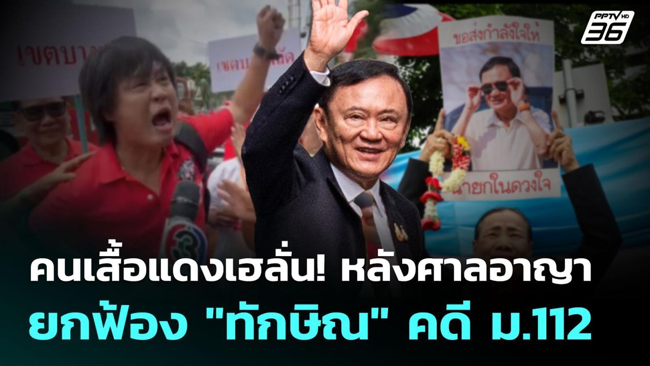คนเสื้อแดงเฮลั่น! หลังศาลอาญา ยกฟ้อง ‘ทักษิณ‘ คดี ม.112 | จับข่าวคุย | 22 ส.ค. 68