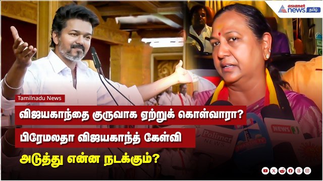 விஜயகாந்தை குருவாக ஏற்றுக் கொள்வாரா? பிரேமலதா விஜயகாந்த் கேள்வி அடுத்து என்ன நடக்கும்?