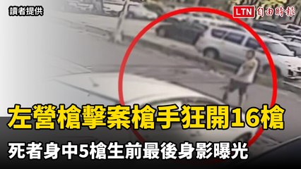 高雄左營驚爆槍擊案！死者身中5槍最後畫面曝光🔫