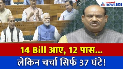 Monsoon Session: 14 Bill आए, 12 पास… लेकिन चर्चा सिर्फ 37 घंटे, क्या यही है लोकतंत्र