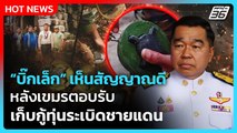 “บิ๊กเล็ก” เห็นสัญญาณดี หลังเขมรตอบรับเก็บกู้ทุ่นระเบิดชายแดน | PPTV News