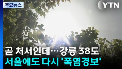[날씨] '처서' 코앞에 강릉 38℃...서울도 다시 폭염경보 / YTN