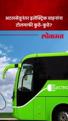 अटल सेतूवर मोफत प्रवास, इलेक्ट्रिक वाहनधारकांसाठी आनंदाची बातमी