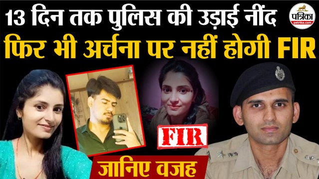 Archana Tiwari Missing Case : अर्चना तिवारी पर नहीं होगी FIR | जानिए वजह | Katni Girl Missing | MP