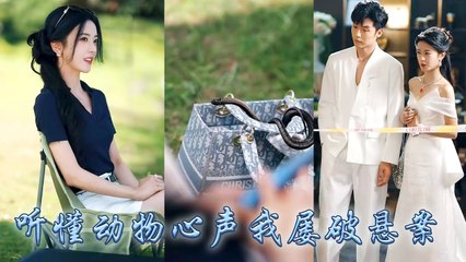 Awakening the Heart Voice System I repeatedly solve strange cases by reading minds of animals - Drama Chinese