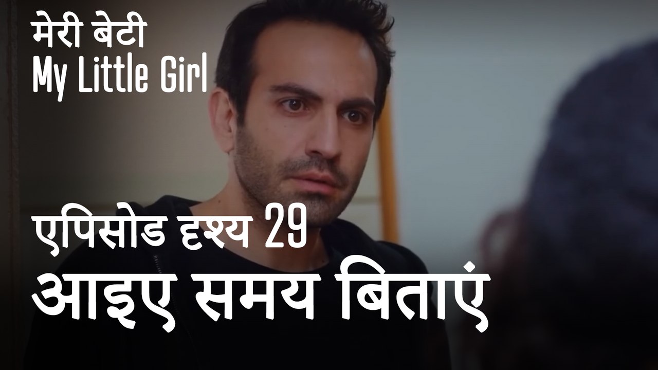 मी लिटिल गर्ल - मैं अपनी बेटी के साथ समय बिताना चाहता हूँ