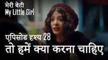 मी लिटिल गर्ल - तो हमें क्या करना चाहिए