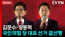 [현장영상+] 김문수·장동혁, 국민의힘 당 대표 선거 결선행 / YTN