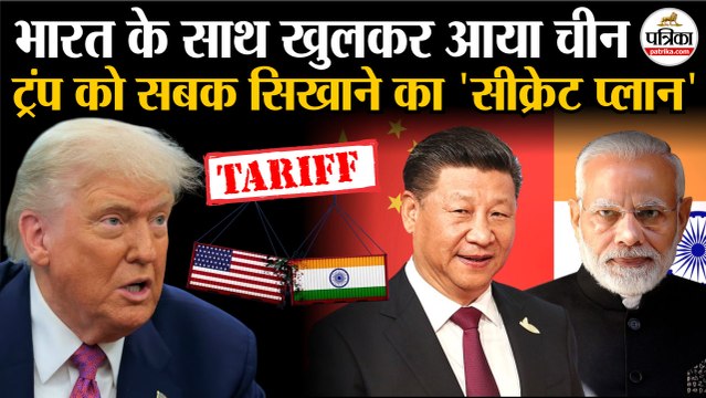 Trump Tariffs On India: भारत के साथ खुलकर आया China | Trump को सबक सिखाने का सीक्रेट प्लान | PM Modi